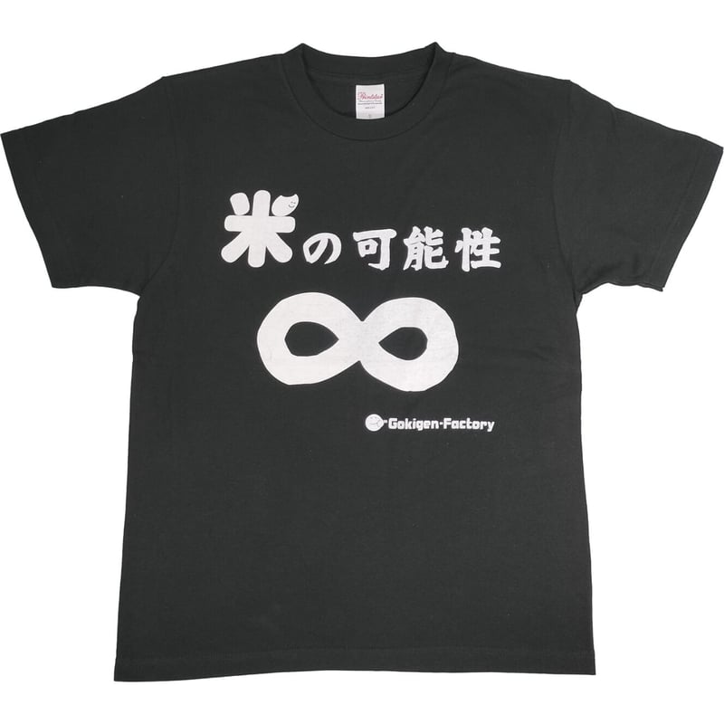 米の可能性 無限大】 おもしろTシャツ ゴキゲンファクトリー/gokigen 