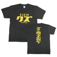 【そこそこのクズ】★通販限定色★　おもしろTシャツ 　ゴキゲンファクトリー/gokigen-factory