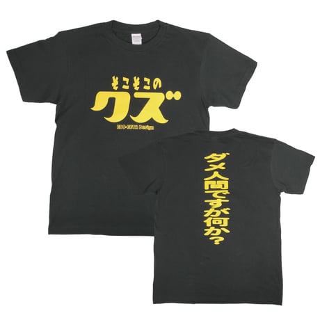 【そこそこのクズ】★通販限定色★　おもしろTシャツ 　ゴキゲンファクトリー/gokigen-factory