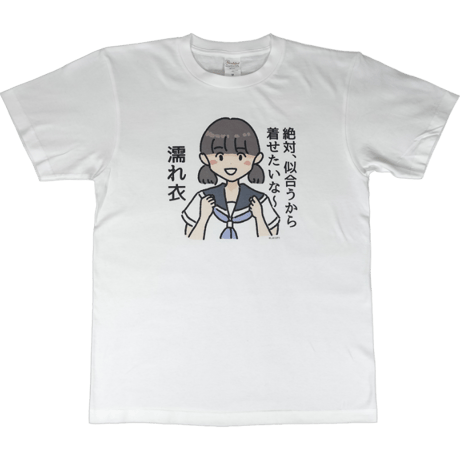 【絶対、似合うから着せたいな～濡れ衣】　しおひガールズTシャツ　M～XLサイズ　男女兼用　しおひがり