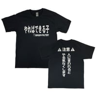 【やればできる子】　おもしろTシャツ 　ゴキゲンファクトリー/gokigen-factory