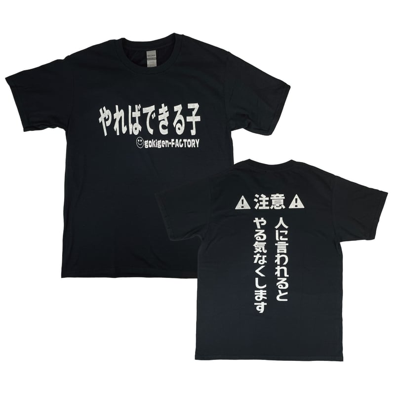 やればできる子】 おもしろTシャツ ゴキゲンファクトリー/gokigen