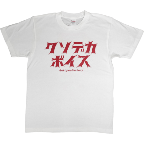 【クソデカボイス】　おもしろTシャツ 　ゴキゲンファクトリー/gokigen-factory