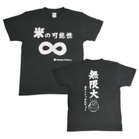 【米の可能性 無限大】　おもしろTシャツ 　ゴキゲンファクトリー/gokigen-factory