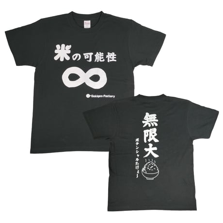 【米の可能性 無限大】　おもしろTシャツ 　ゴキゲンファクトリー/gokigen-factory