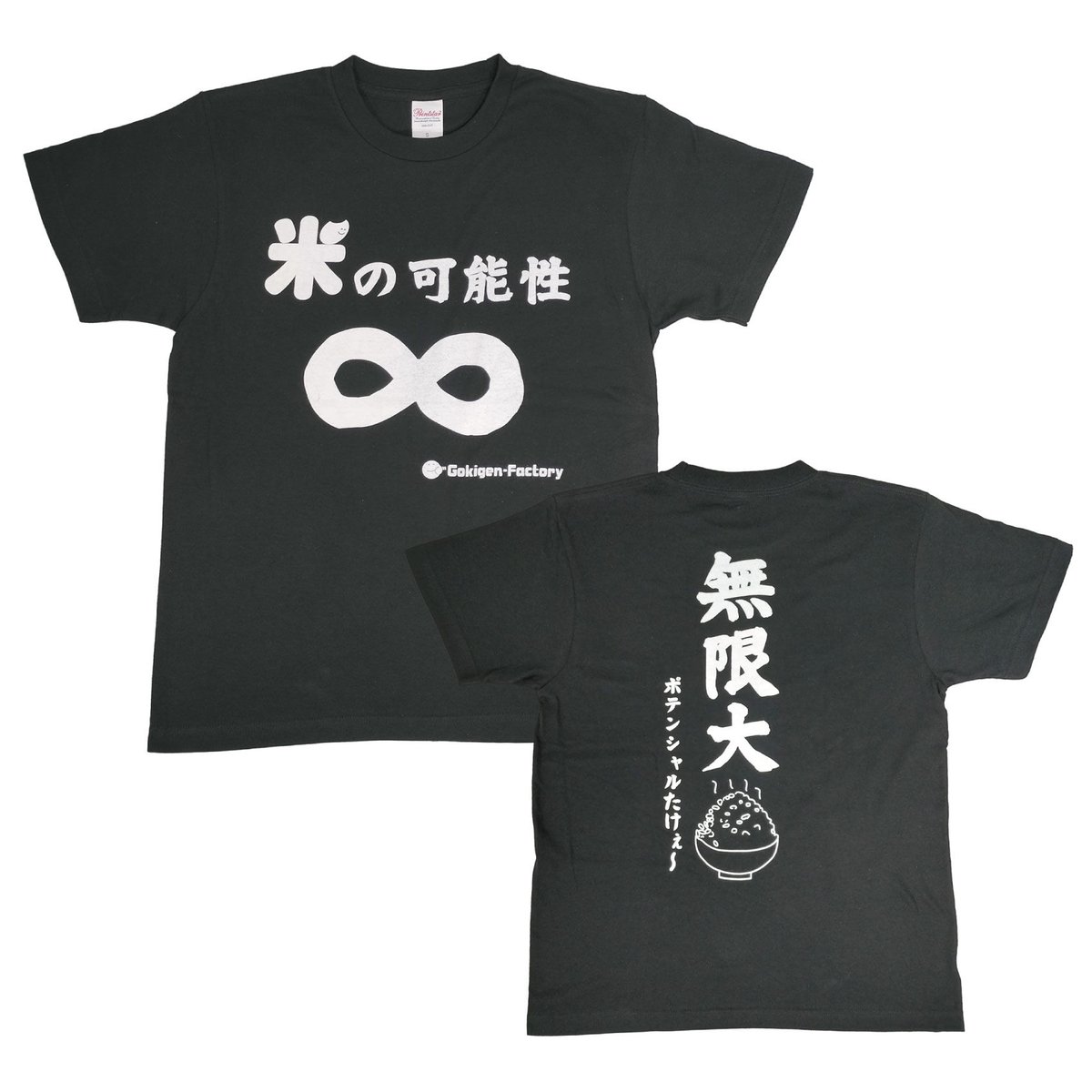 米の可能性 無限大】 おもしろTシャツ ゴキゲンファクトリー/gokigen 