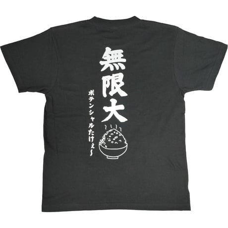 【米の可能性 無限大】　おもしろTシャツ 　ゴキゲンファクトリー/gokigen-factory