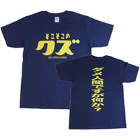 【そこそこのクズ】　おもしろTシャツ 　ゴキゲンファクトリー/gokigen-factory