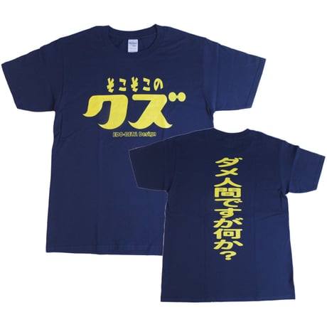 【そこそこのクズ】　おもしろTシャツ 　ゴキゲンファクトリー/gokigen-factory