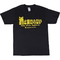 【酒は裏切らない】　おもしろTシャツ 　ゴキゲンファクトリー/gokigen-factory