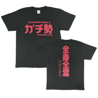 【ガチ勢】　おもしろTシャツ 　ゴキゲンファクトリー/gokigen-factory