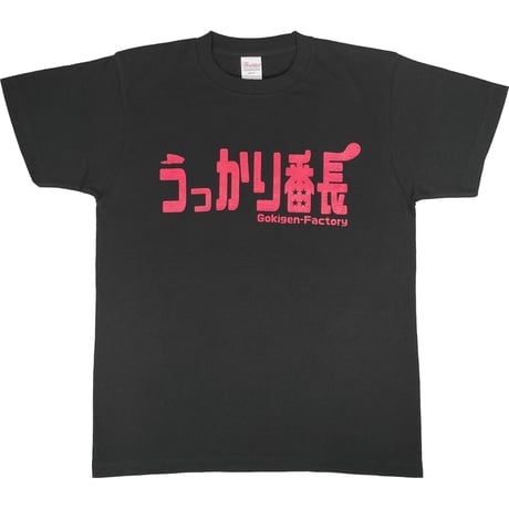 【うっかり番長】　おもしろTシャツ 　ゴキゲンファクトリー/gokigen-factory