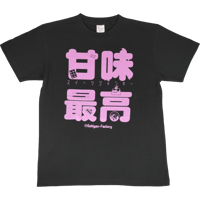 【甘味最高】　Tシャツ　ゴキゲンファクトリー/gokigen-factory　おもしろTシャツ