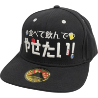 【食べて飲んでやせたい】　キャップ　ゴキゲンファクトリー/gokigen-factory　おもしろキャップ