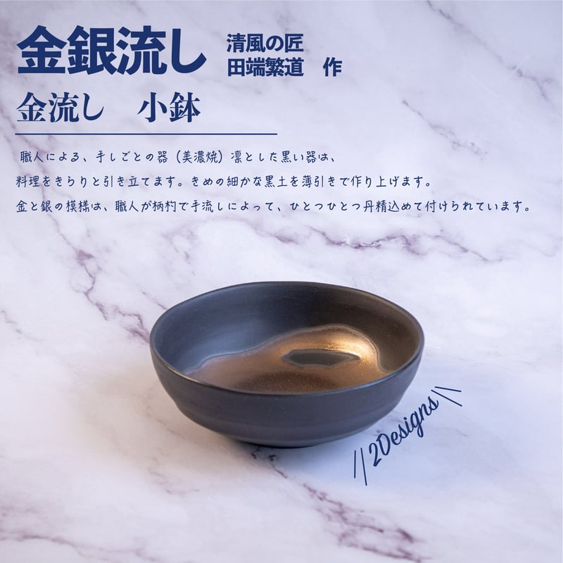 金銀流し 小鉢 | AWASAKA
