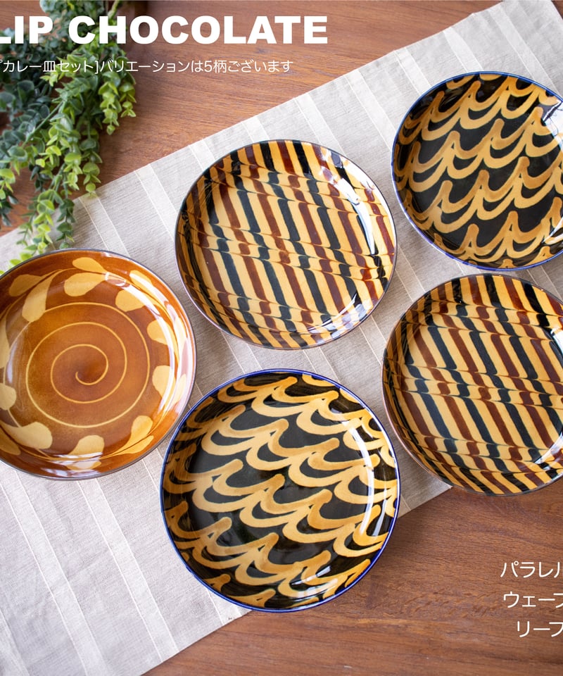 スリップショコラ スープカレー皿セット［ギフトセット］ | AWASAKA