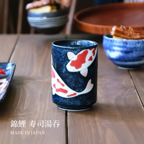 錦鯉　寿司湯呑