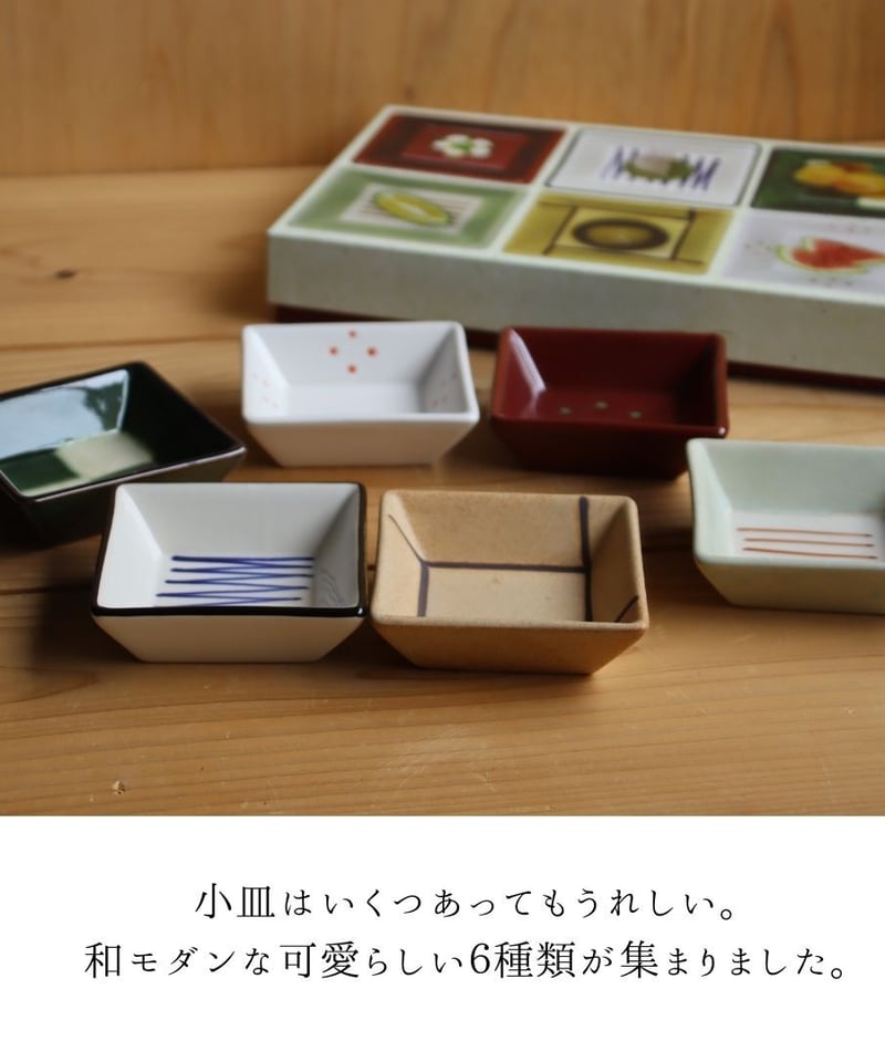 和膳六客小鉢揃［ギフトセット］ | AWASAKA