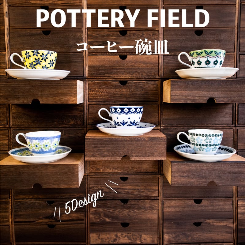  MEADOW FIELD コーヒーカップ2客　四角皿 ポタリーフィールド コーヒーカップ＆ソーサー | AWASAKA