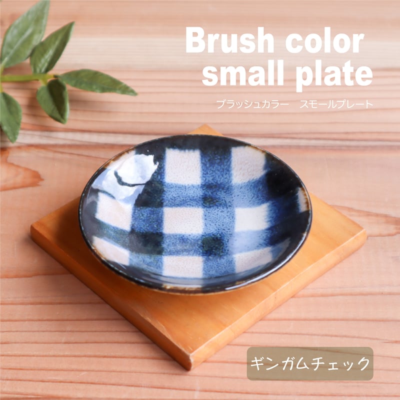 ブラッシュカラー 小皿 | AWASAKA