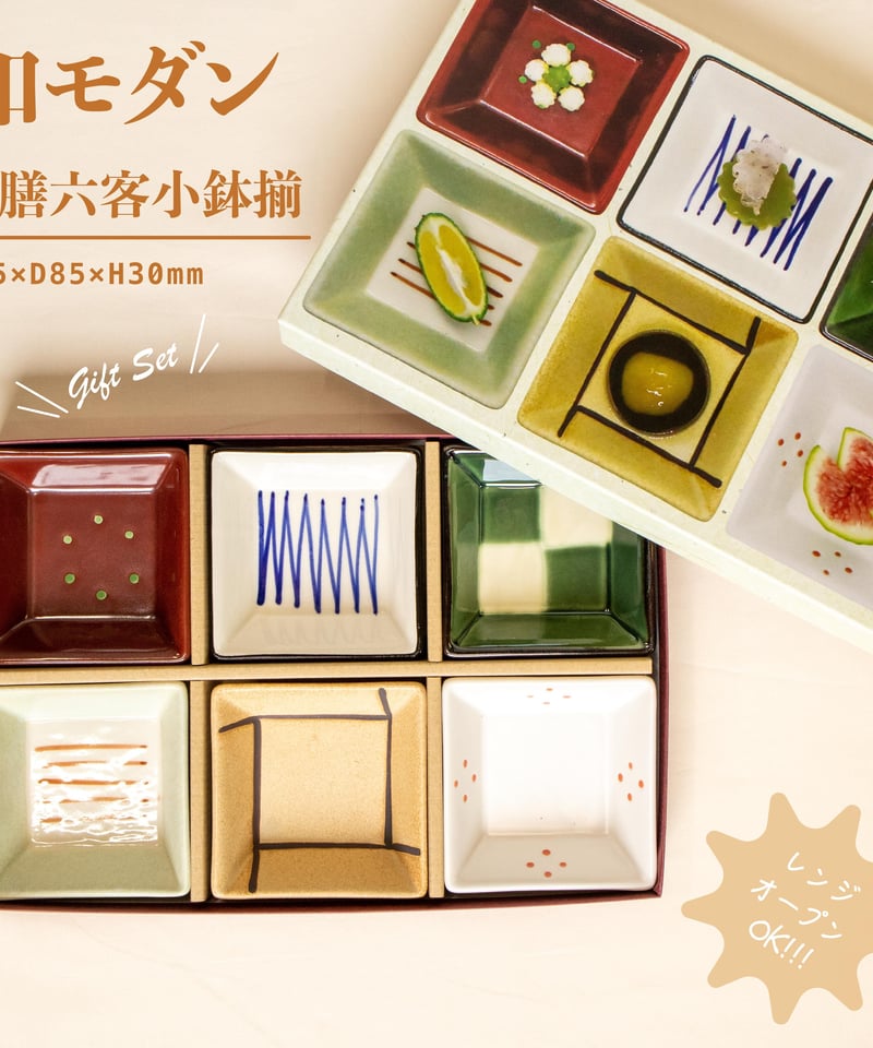 和膳六客小鉢揃［ギフトセット］ | AWASAKA