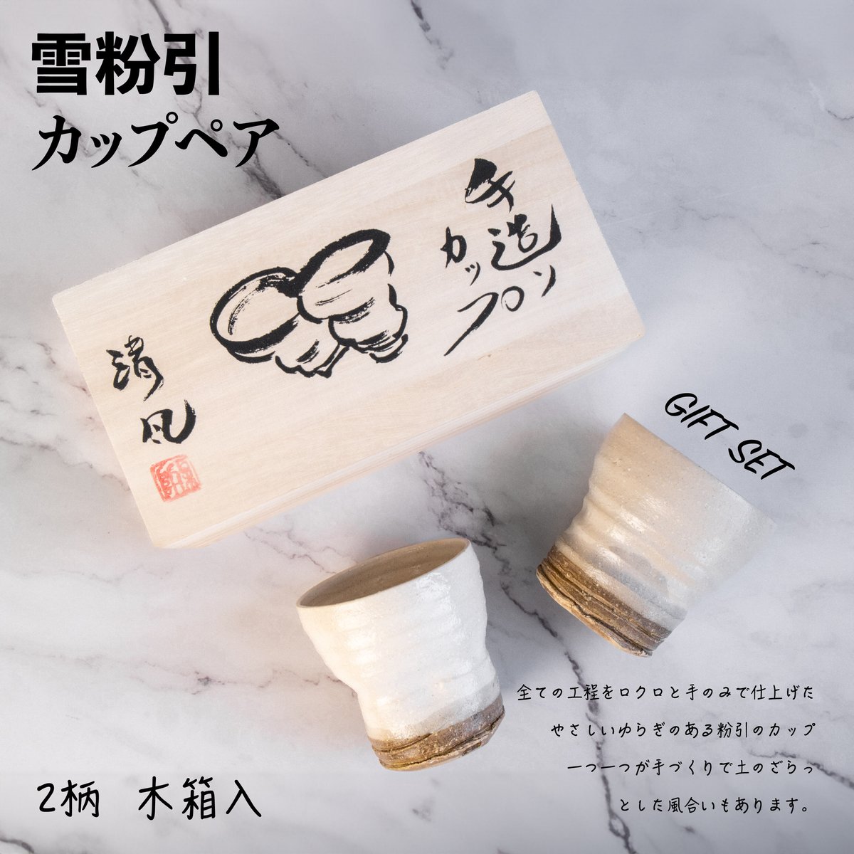 雪粉引 カップペア（木箱）［ギフトセット］ | AWASAKA