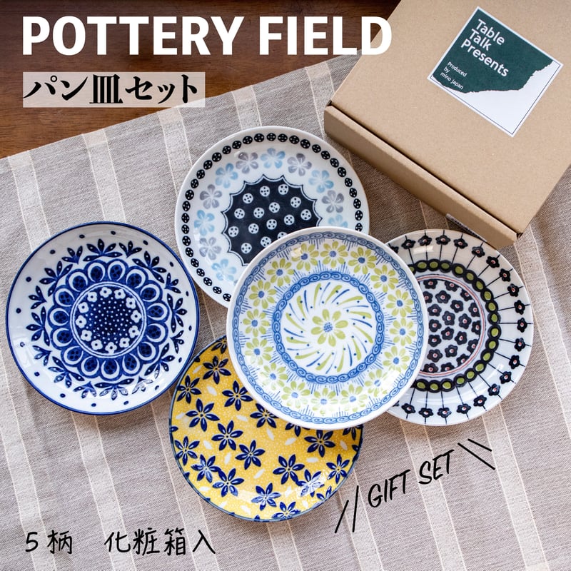 ポタリーフィールド パン皿セット［ギフトセット］ | AWASAKA