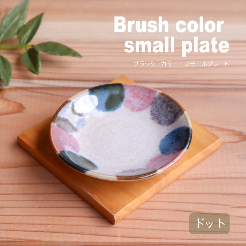 ブラッシュカラー 小皿 | AWASAKA