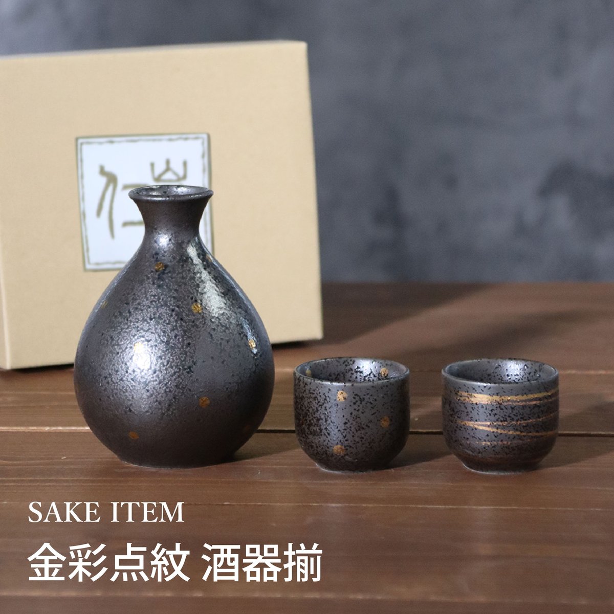 金彩結晶 酒器揃［ギフトセット］ | AWASAKA