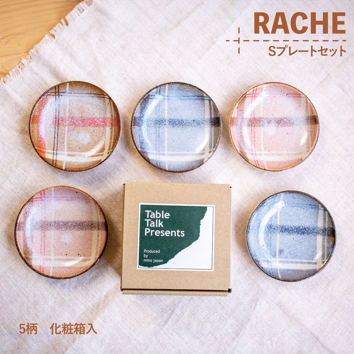 ラチェ Sプレートセット［ギフトセット］ | AWASAKA