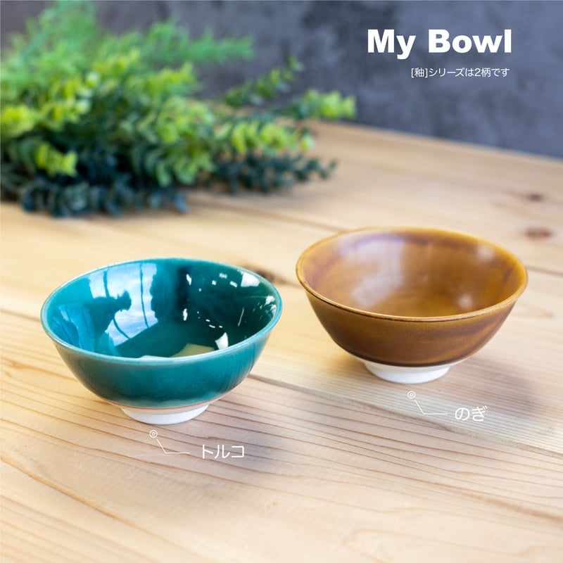 釉 茶碗 | AWASAKA