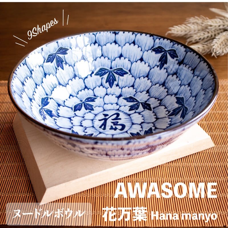 花万葉 シリーズ | AWASAKA