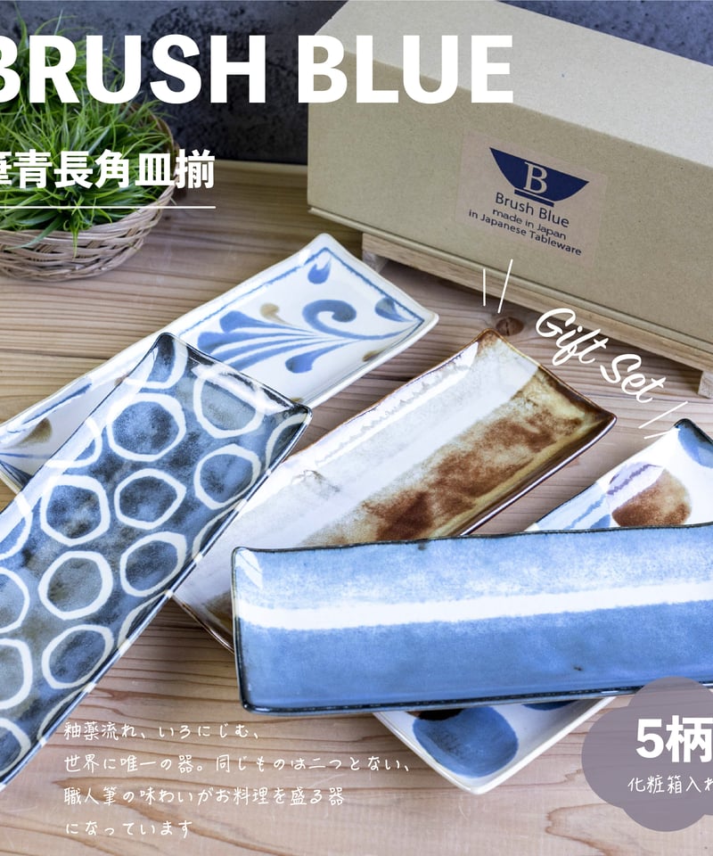 筆青 長角皿揃［ギフトセット］ | AWASAKA