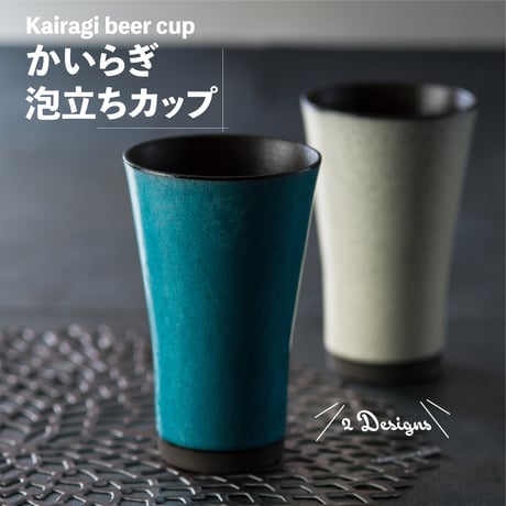 かいらぎ　泡立ちカップ