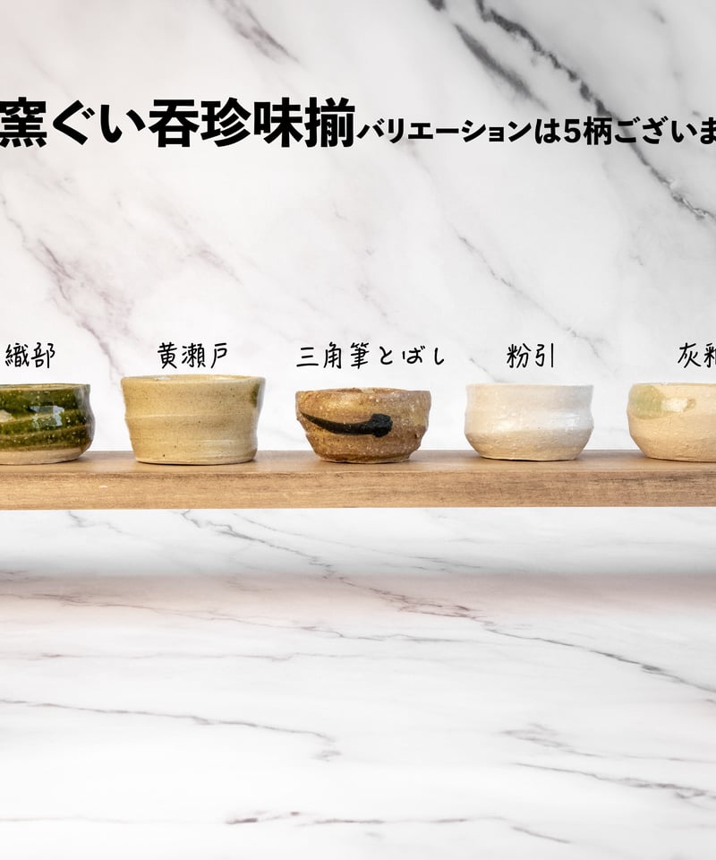 手造り五窯 ぐい呑珍味揃（木箱）［ギフトセット］ | AWASAKA