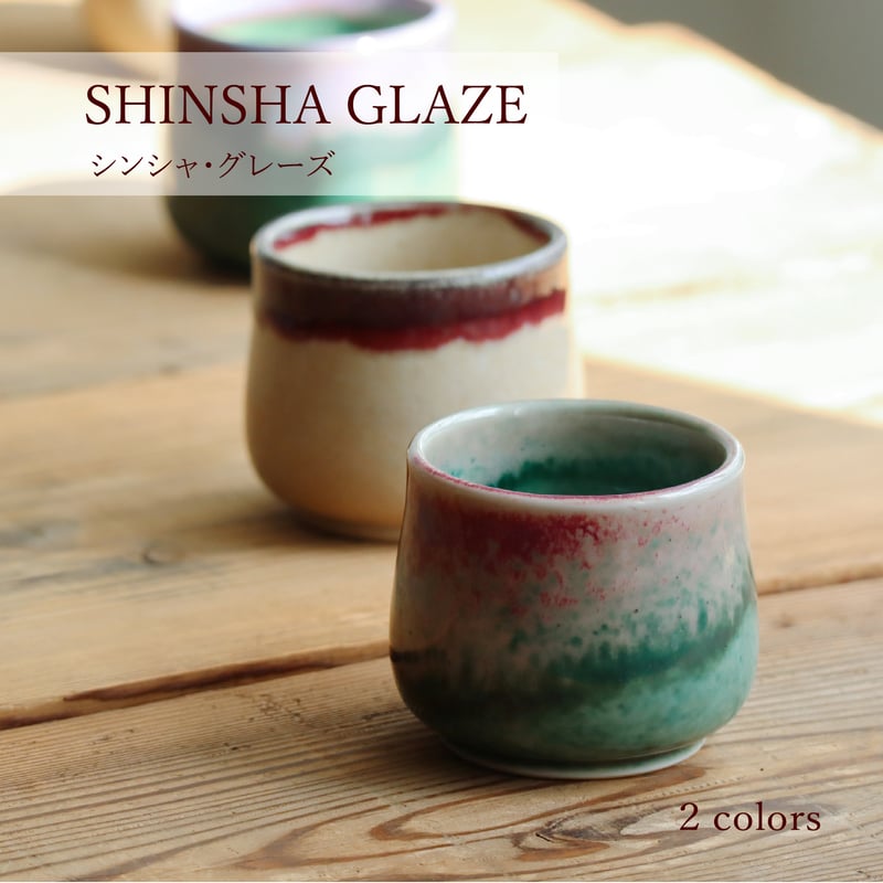 湯のみ シンシャ・グレーズ 湯のみ | AWASAKA