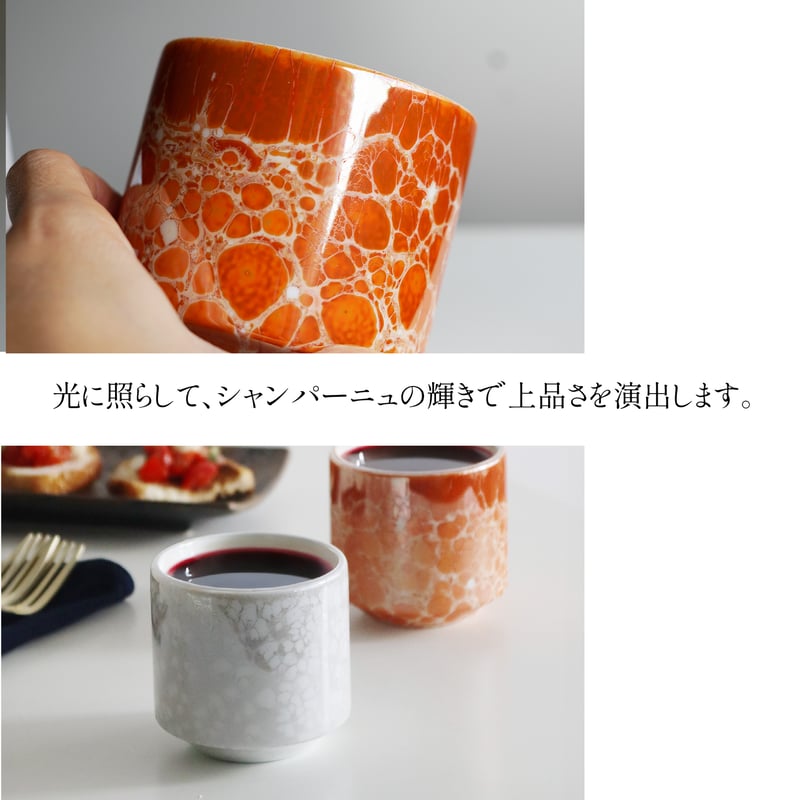 シャンパーニュ ロックカップ［ギフト］ | AWASAKA