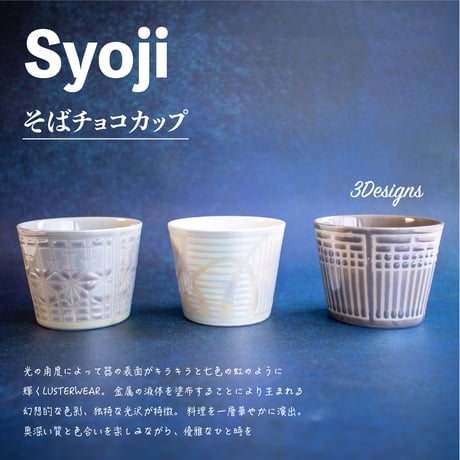Syoji　そばチョコカップ