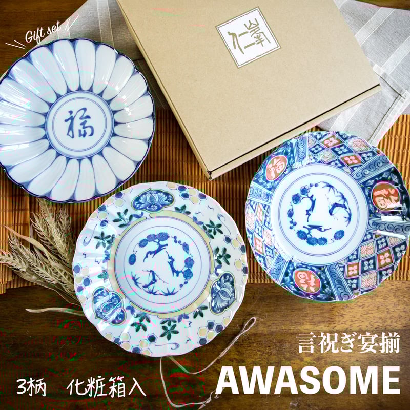 AWASOME 言祝ぎ 宴揃［ギフトセット］ | AWASAKA