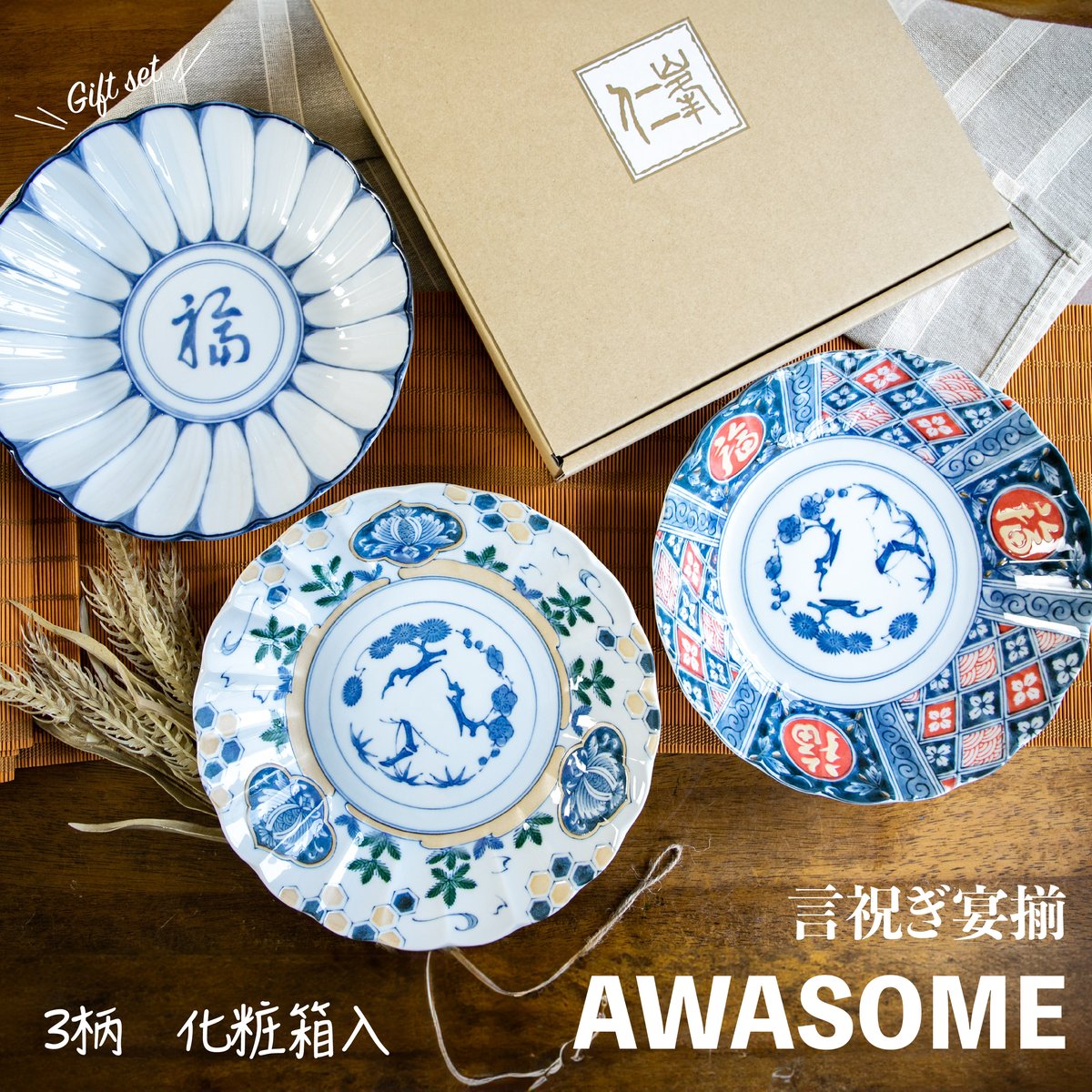AWASOME 言祝ぎ 宴揃［ギフトセット］ | AWASAKA