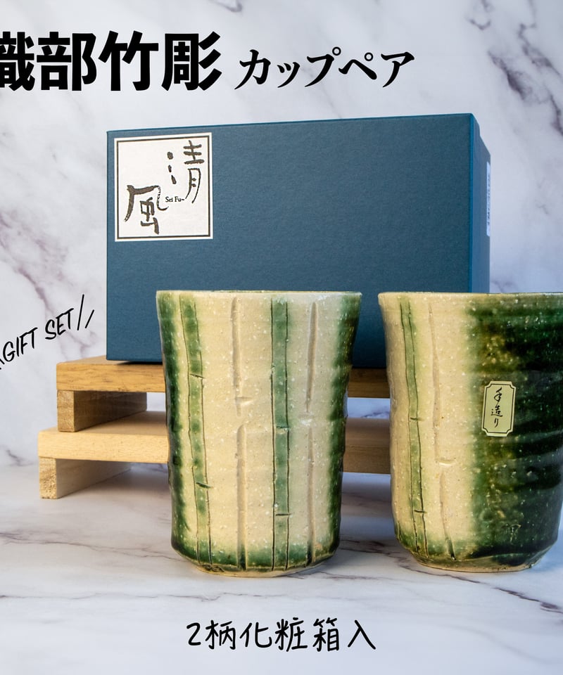 織部竹彫 カップペア［ギフトセット］ | AWASAKA