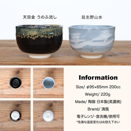 天目金うのふ流し・鼠志野山水　野点抹茶盌［ギフト］
