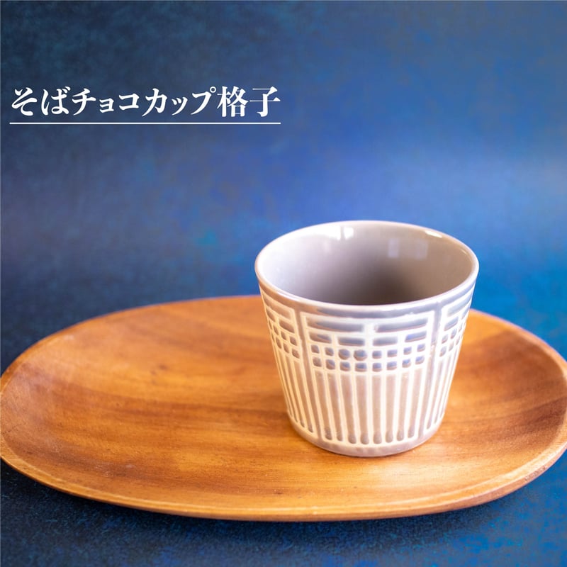 Syoji そばチョコカップ | AWASAKA