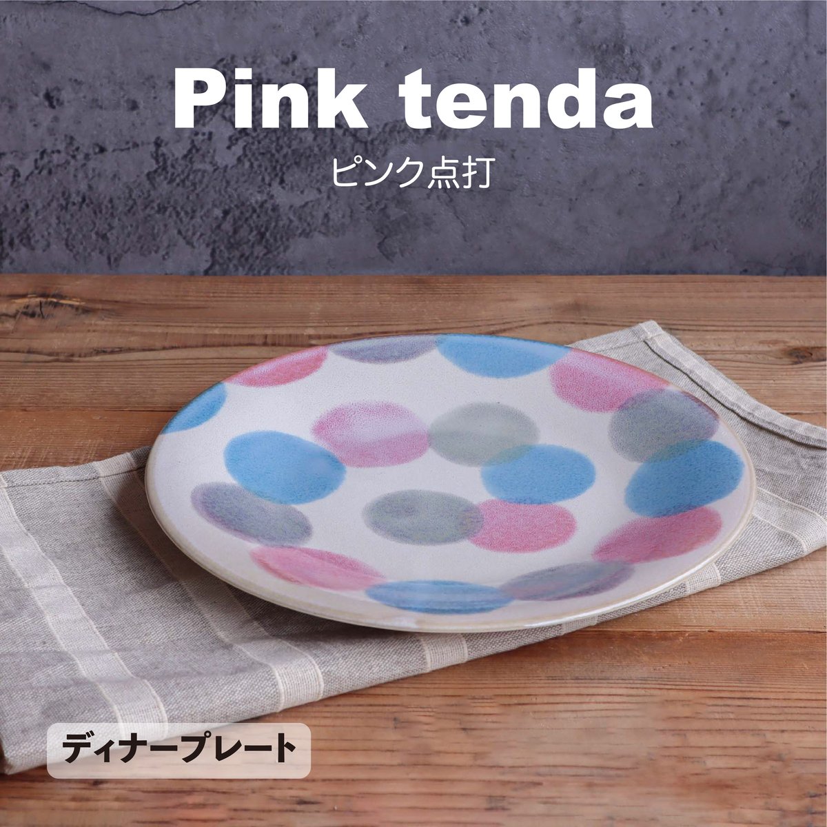 ピンク点打 シリーズ | AWASAKA