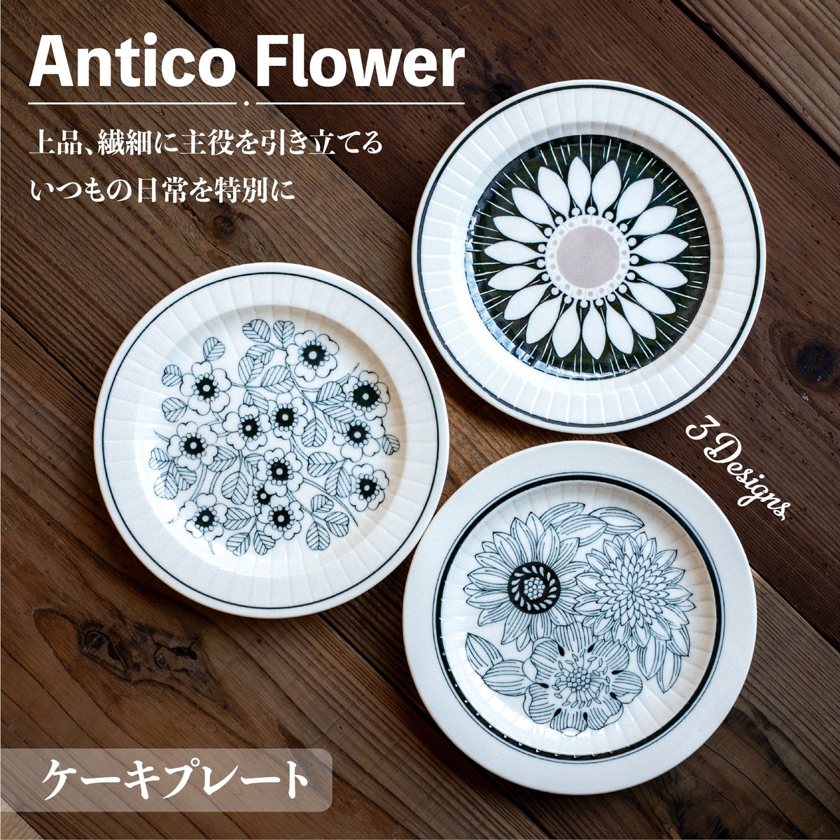 アンティコフラワー ケーキプレート | AWASAKA