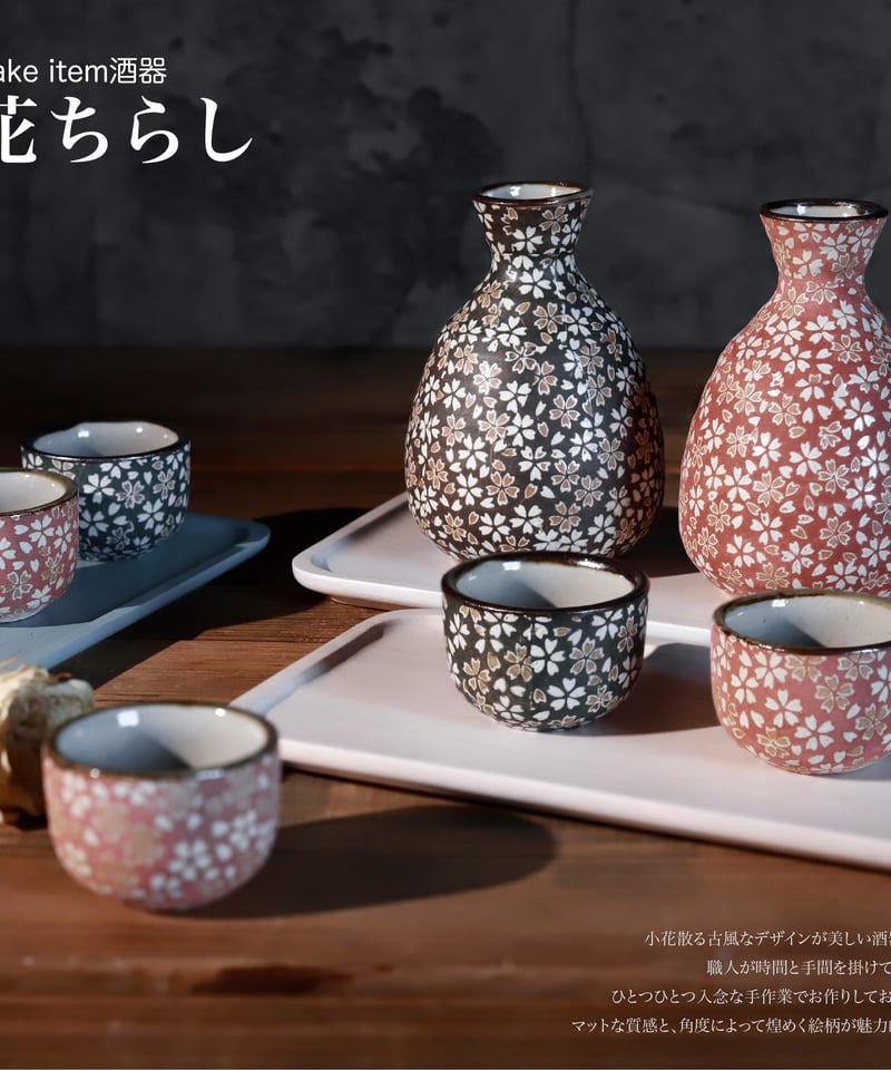 花ちらし 徳利・盃 | AWASAKA