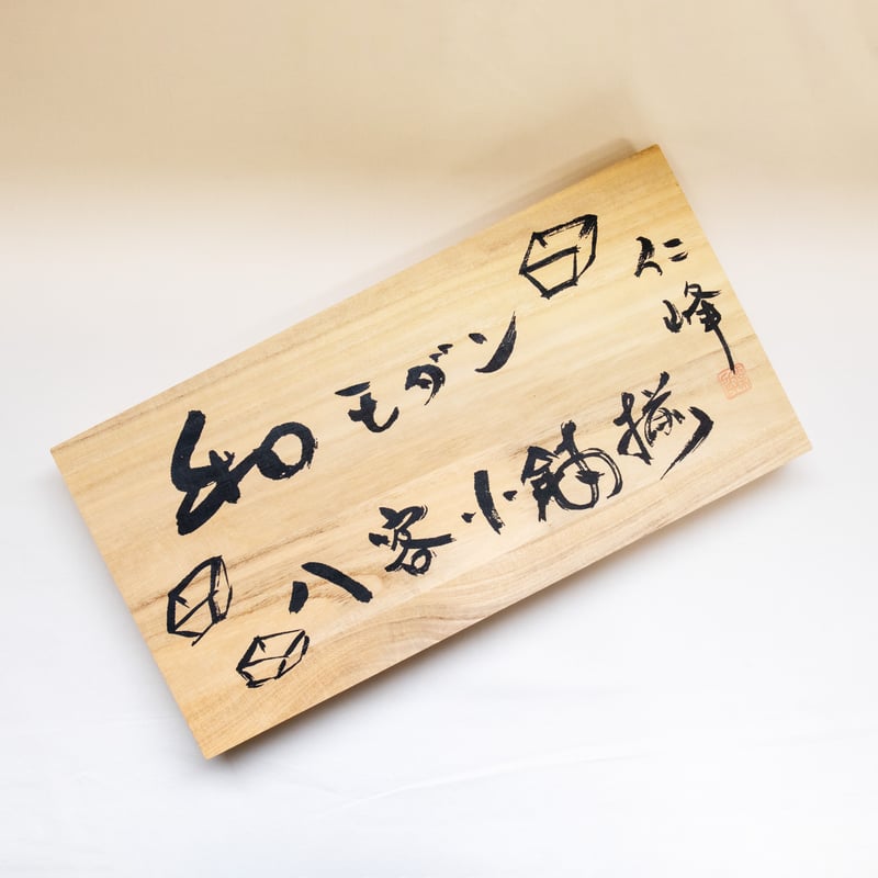 和モダン 八客小鉢揃（木箱）［ギフトセット］ | AWASAKA