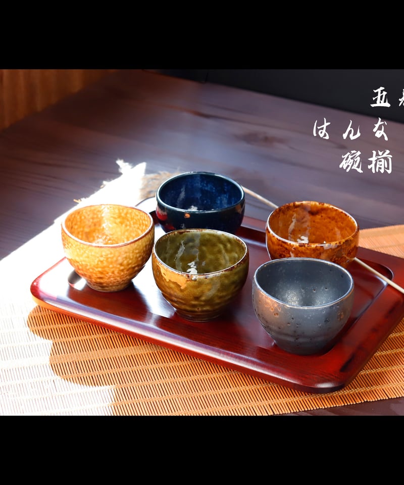 五釉 はんなり碗揃［ギフトセット］ | AWASAKA
