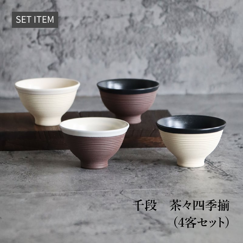 おまとめ専用ページ　陶器4客 千段 茶々四季揃（4客セット）［ギフトセット］ | AWASAKA