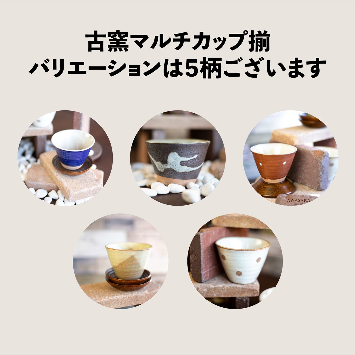 古窯 マルチカップ揃［ギフトセット］ | AWASAKA